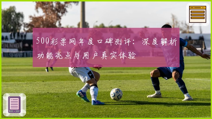 500彩票网年度口碑测评：深度解析功能亮点与用户真实体验