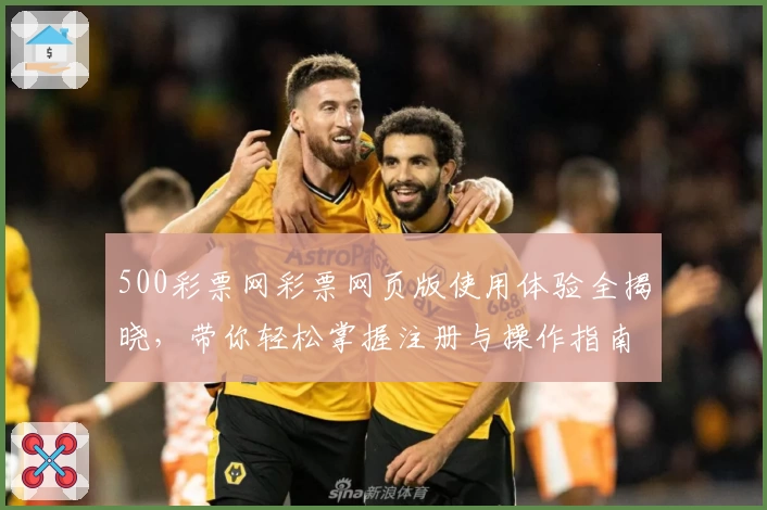 500彩票网彩票网页版使用体验全揭晓，带你轻松掌握注册与操作指南