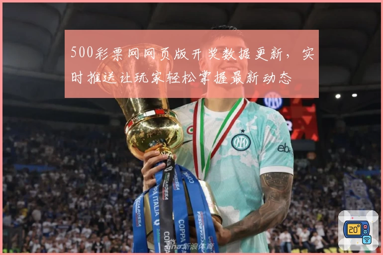 500彩票网网页版开奖数据更新，实时推送让玩家轻松掌握最新动态