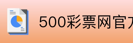 500彩票网官方 Logo